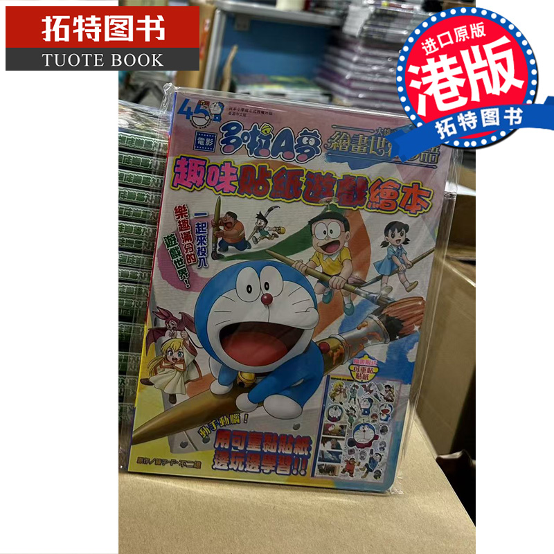 现货 漫画书 电影多啦Ａ梦 大雄之绘画世界物语趣味贴纸游戏绘本 藤子 F 不二雄 文化传信 香港原版 港版   【拓特原版】