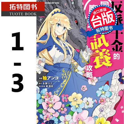 预售反派千金的zui终魔王试养攻略1-3 角川 漫画书 进口原版书 【拓特原版】