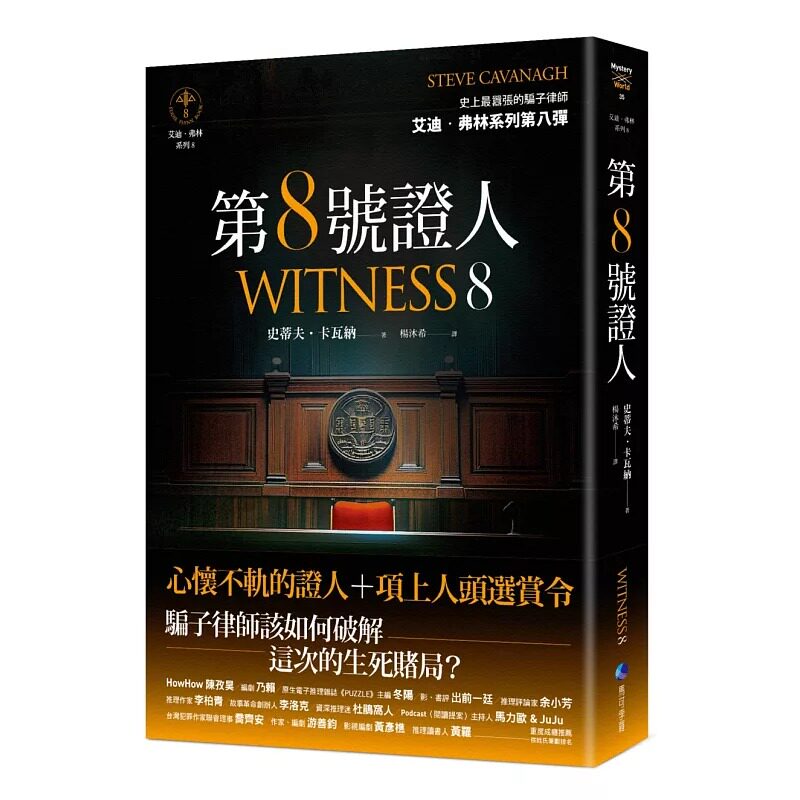 预售 第8号证人【艾迪.弗林系列8】 马可孛罗 史蒂夫.卡瓦纳