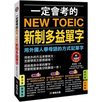 预售 董春磊 一定会考的NEW TOEIC新制多益单字(热销版) ： 详尽清楚的文法解说 英美人士都用这招学英文 华翔文创