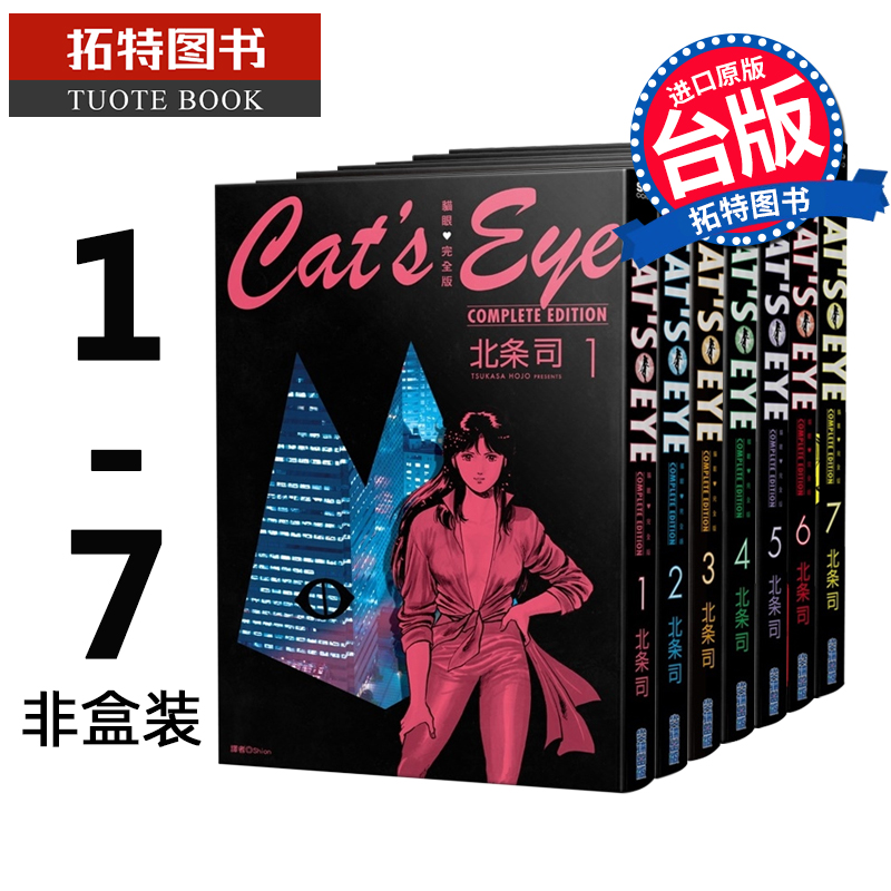 预售 漫画书 猫眼完全版 1-7  非盒装 北条司 尖端 进口原版书 【拓特原版】