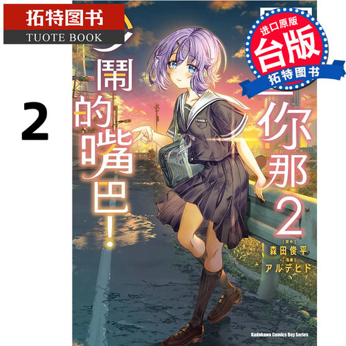 预售 漫画书 闭上你那吵闹的嘴巴 2 角川 台版漫画 进口原版书 【拓特原版】