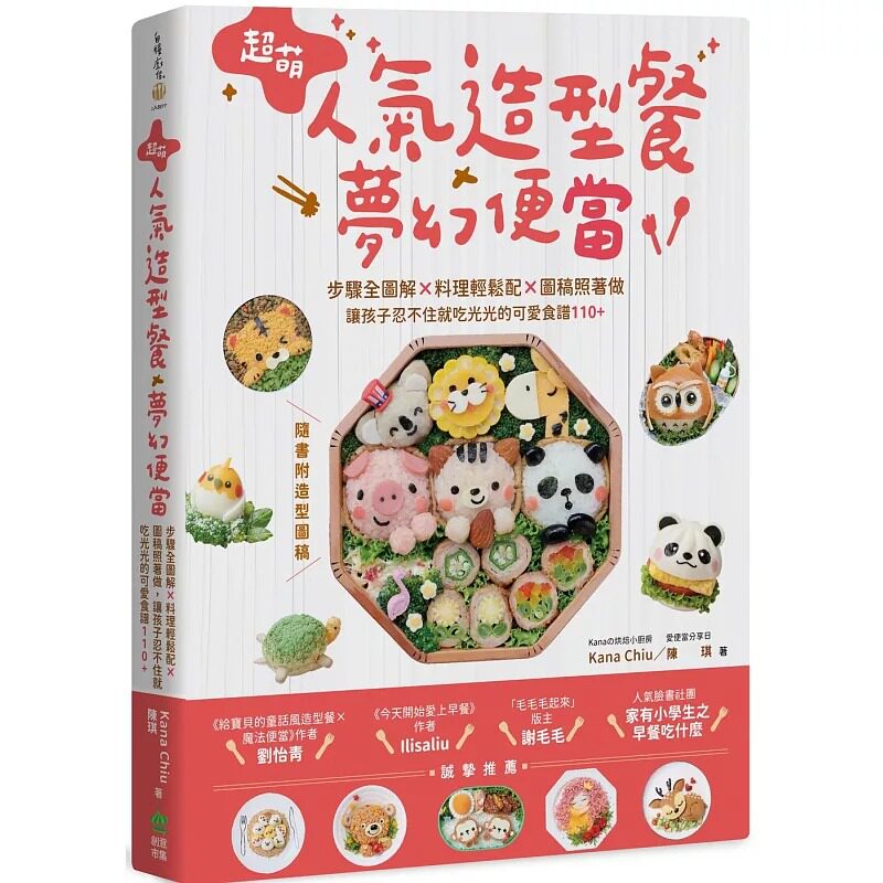 预售 超萌人气造型餐X梦幻便当：步骤全图解X料理轻松配X图稿照著做，让孩子忍不住就吃光光的可爱食谱110+【随书 PCuSER电脑人文