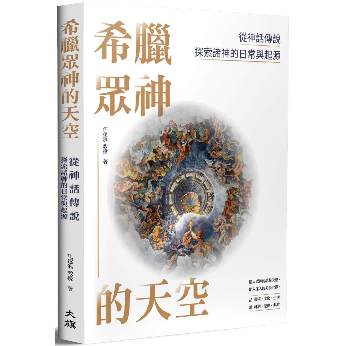 预售  希腊众神的天空：从神话传说探索诸神的日常与起源 大旗出版社 江逐浪