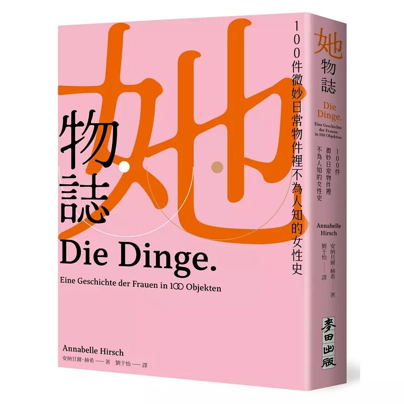 预售 她物志:100件微妙日常物件里不为人知的女性史 麦田 安纳贝尔.赫希