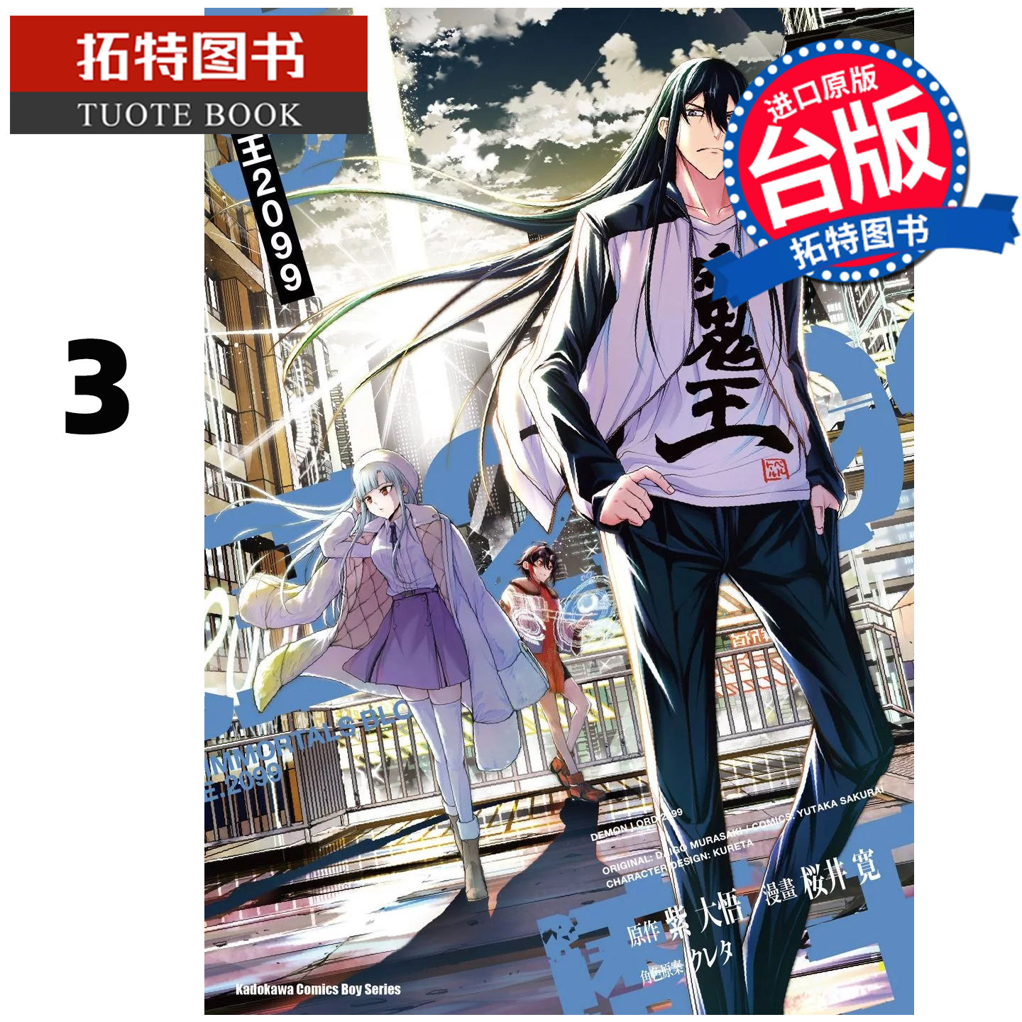 预售 漫画书 魔王2099 3完 桜井寛 紫大悟 角川 台版漫画 进口原版书 【拓特原版】图片