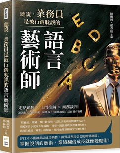 语言艺术师：定点销售×上门推销×商务谈判 业务员是被营销耽误 谁说行走商场只能一味进攻 听说 预售