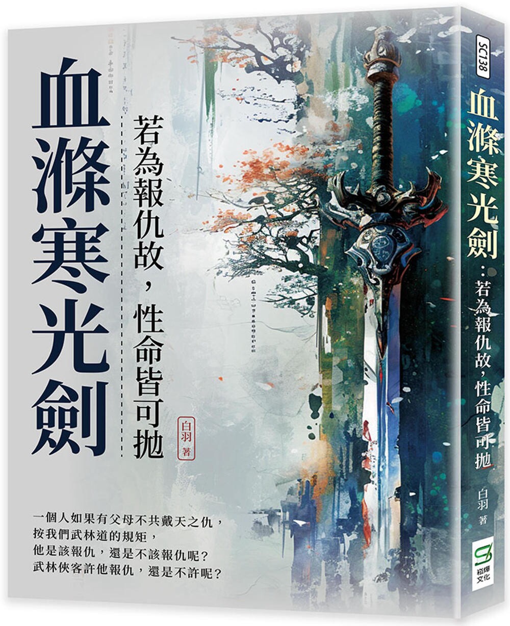 预售 血涤寒光剑:若为报仇故,性命皆可抛 崧烨文化 白羽