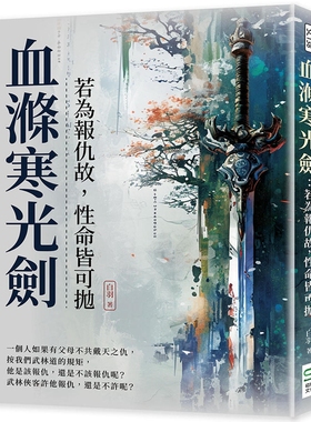 预售 血涤寒光剑：若为报仇故，性命皆可抛 崧烨文化 白羽