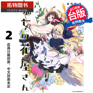 预售 漫画书 魔女的花坊 2 浜弓场双 角川 台版漫画 进口原版书 未出版3月【拓特原版】