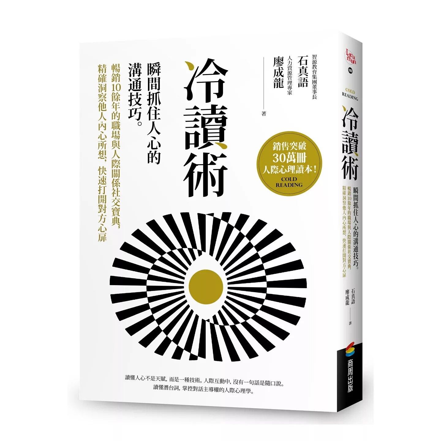 预售 冷读术：瞬间抓住人心的沟通技巧。畅销10余年的职场社交宝典，精确洞察他人内心所想，快速打开对方心扉 商周出版 石真语