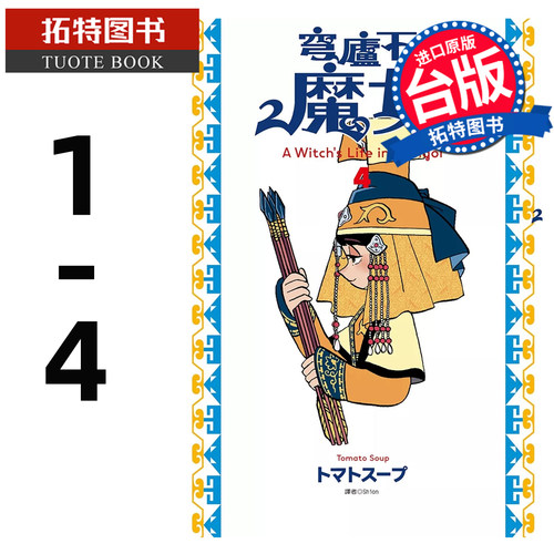 预售 漫画书 穹庐下的魔女 1-4 台版漫画书 尖端 进口原版书 【拓特原版】