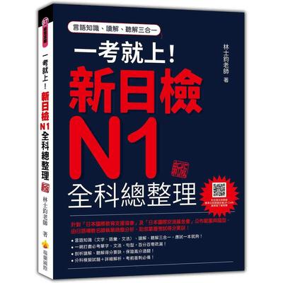 预售 一考就上！新日检N1全科总整理 新版（随书附日籍名师亲录标准日语朗读音档QR Code） 瑞兰国际 林士钧