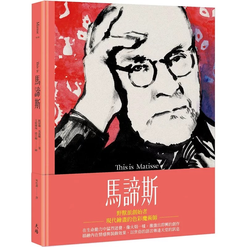 预售 This is 马谛斯（增订新版） 天培 凯瑟琳．英葛兰