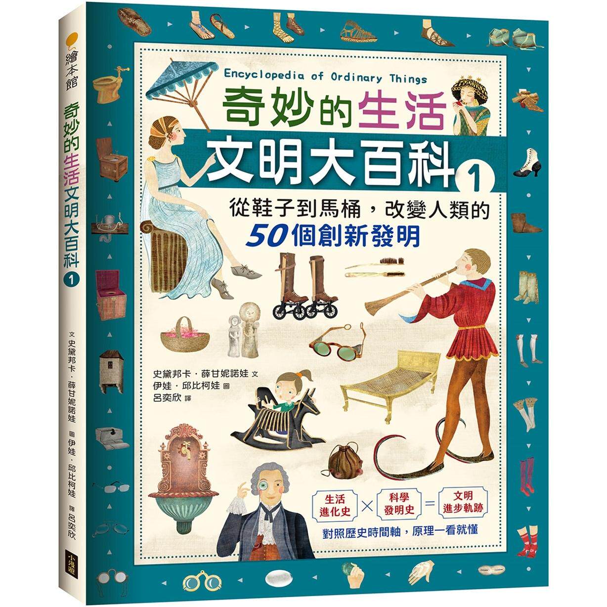 预售 奇妙的生活文明大百科1:从鞋子到马桶,改变人类的50个创新发明 小漫游文化 史黛邦卡.薛甘妮诺娃