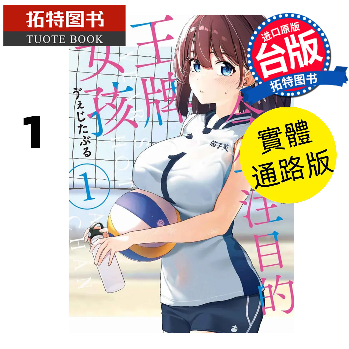 预售 漫画书 今年注目的王牌女孩 1 实体通路版 东贩 台版漫画 进口原版书 【拓特原版】,书籍/杂志/报纸,漫画类原版书,淘宝优惠券,粉丝福利购,淘宝优惠卷