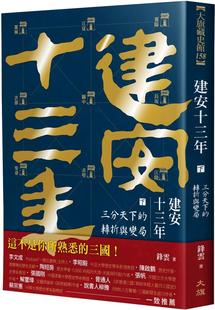 预售 建安十三年（下）：三分天下的转折与变局 大旗出版社 锋云