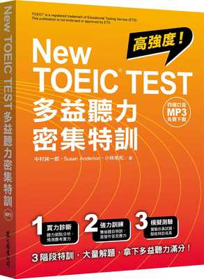预售 中村绅一郎 New TOEIC TEST多益听力密集特训（四国口音MP3免费下zai） 众文 原版进口书