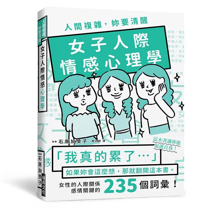 预售 石原加受子 人间复杂，妳要清醒 女子人际情感心理学：「我真的累了！」如果妳会这么想，那就翻开这本书！ ndd