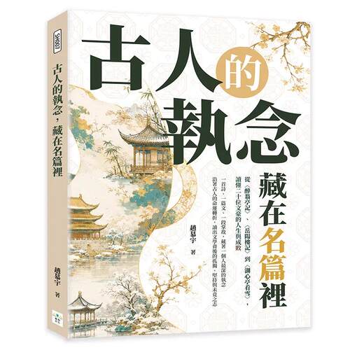 预售 古人的执念，藏在名篇里：从〈醉翁亭记〉、〈岳阳楼记〉到〈湖心亭看雪〉  复刻文化 赵慕宇 港台原版