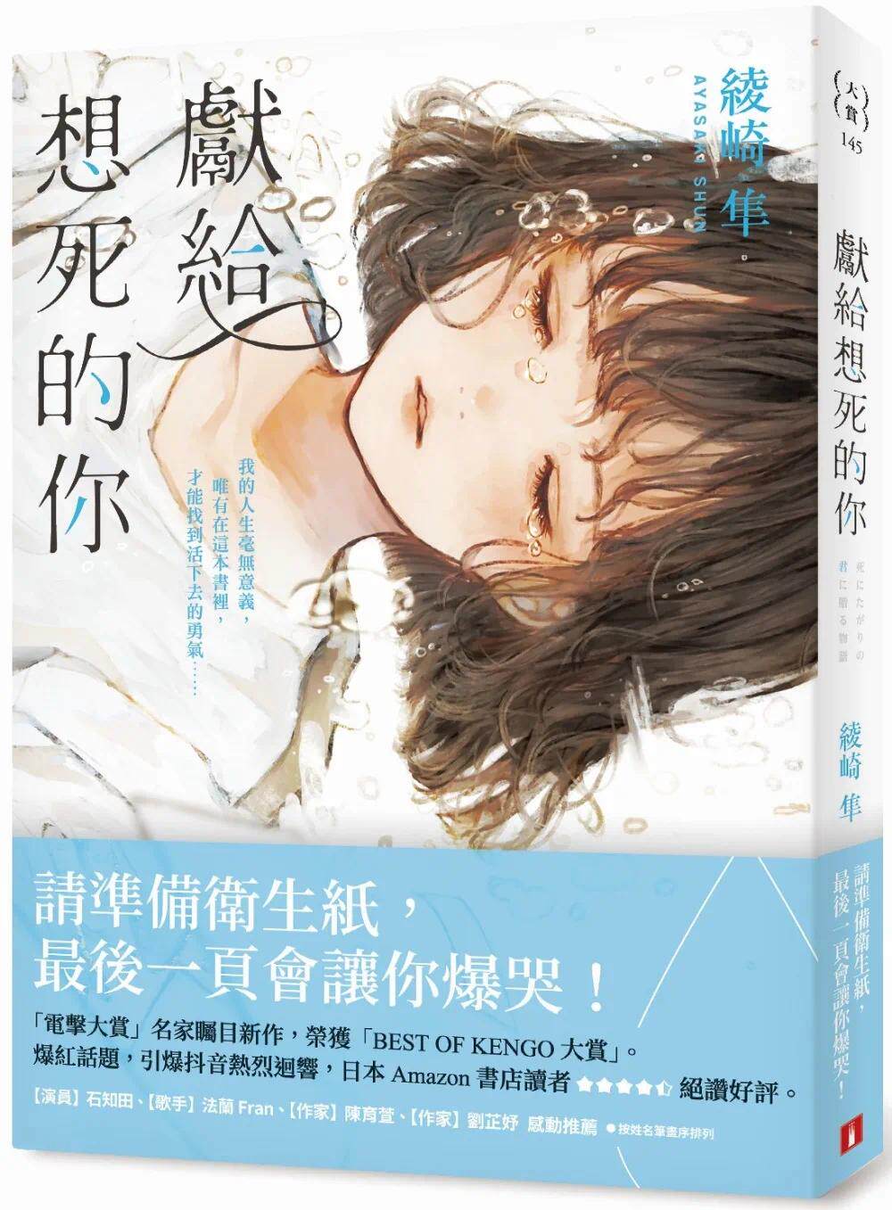 现货 献给想死的你 绫崎隼 皇冠 石知田、法兰 Fran、陈育萱、刘芷妤感动推荐