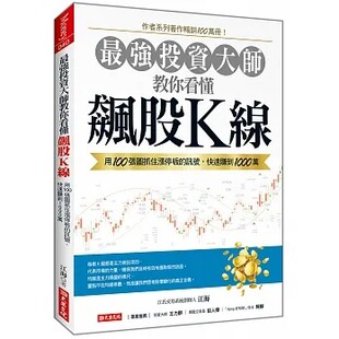 江海 快速赚到1000万 强投资大师教你看懂 讯号 大乐文化 飙股K线：用100张图抓住涨停板 预售