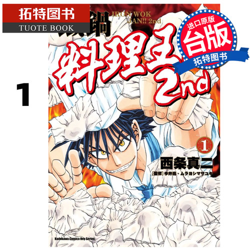 预售 漫画书 铁锅料理王 2nd  1 西条真二   角川 台版漫画 进口原版书 【拓特原版】