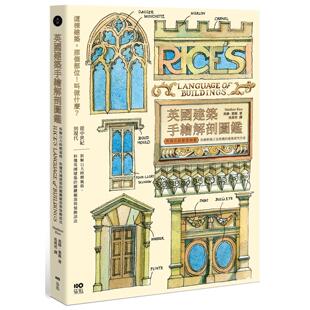 预售 英国建筑手绘解剖图鉴：拆解11大时期风格，秒懂英国建筑的关键细部与装饰语法 原点 马修．莱斯