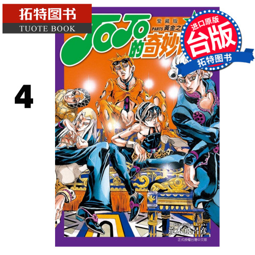 预售 漫画书 JOJO的奇妙冒险 PART5 爱藏版 4 荒木飞吕彦 东立 台版漫画 进口原版书 【拓特原版】