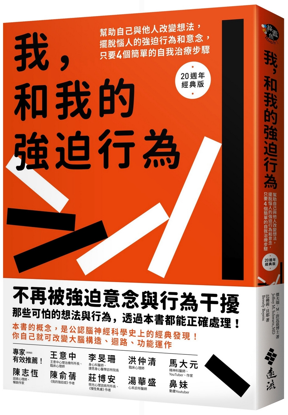 预售我和我的强迫行为：帮助自己与他人改变想法，摆脱恼人的强迫行为和意念，只要4个简单的自我治疗步骤。20周远流杰夫瑞．M.