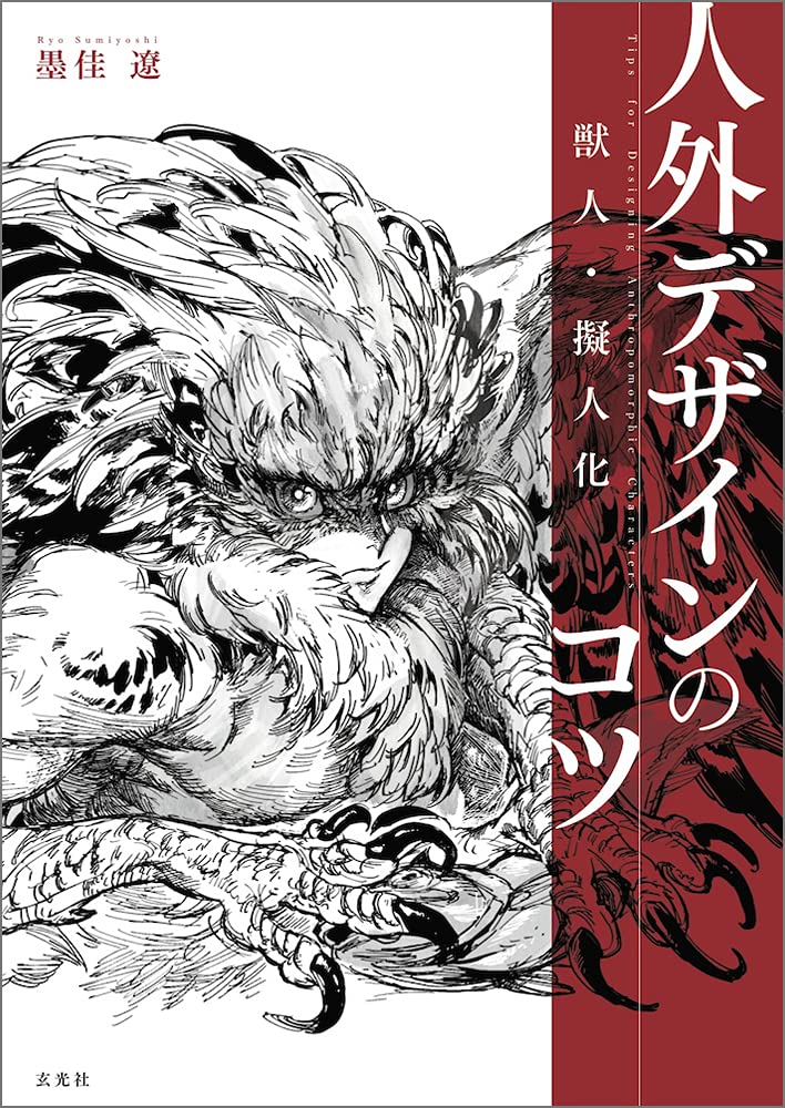 现货日文原版獣人拟人化人外デザインのコツ兽人拟人化角色墨佳辽画集漫画动画游戏描绘基础知识