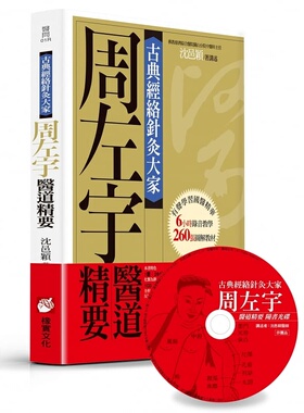现货  沈邑颖古典经络针灸大家（平装版）：周左宇医道精要（附6小时录音教学光盘）橡实文化 原版进口书 医疗保健