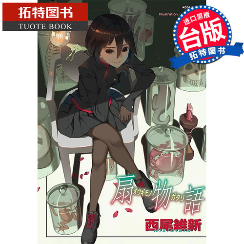 现货 扇物语 西尾维新 尖端 轻小说 进口原版书  【拓特原版】