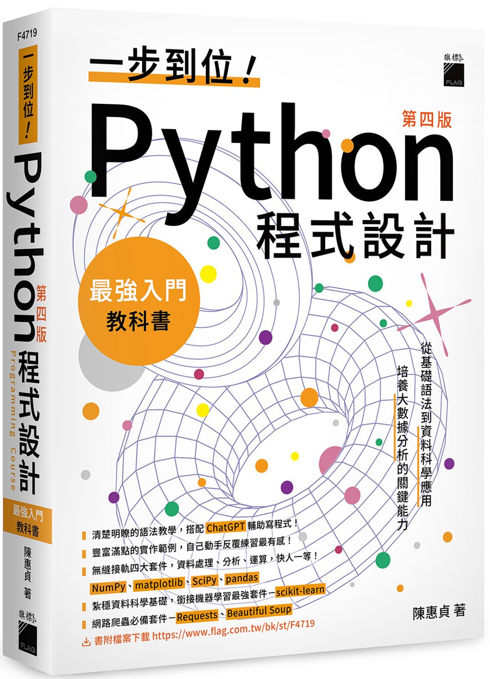 预售 一步到位！Python 程式设计 – 最强入门教科书 第四版 旗标 陈惠贞