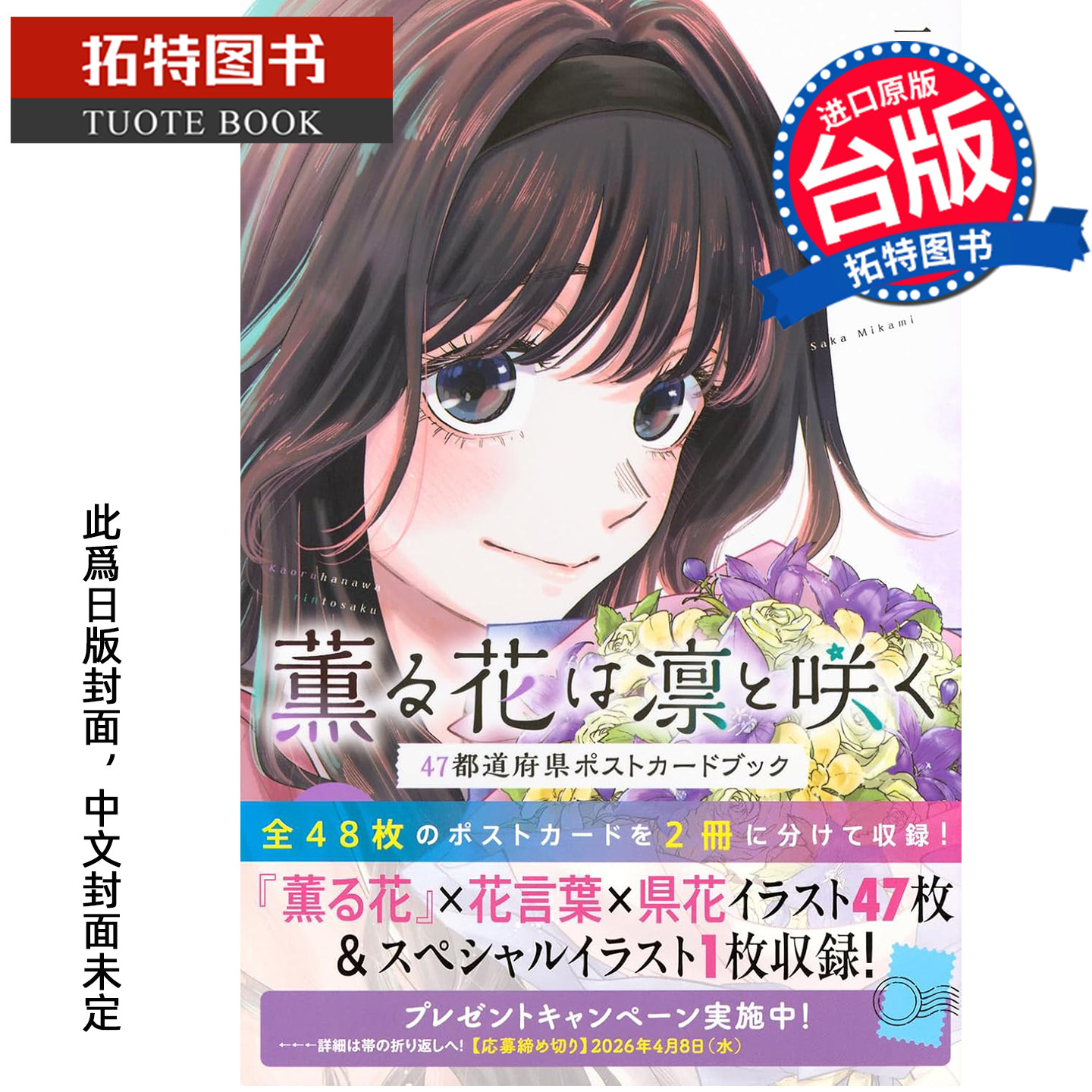 预售 漫画书 熏香花朵凛然绽放 日本47都道府县明信片书 三香见SAKA 东立 台版漫画 进口原版书 【拓特原版】 未出版