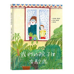 预售 我们的院子里有驼鹿 小典藏出版 埃琳娜・罗西尼