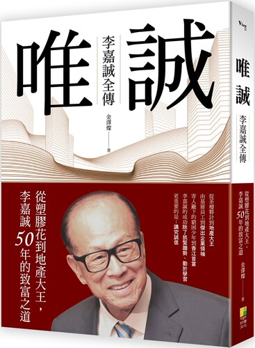 现货 唯诚 李嘉诚全传 从塑料花到地产大王 李嘉诚50年的致富之道 港台原版 金泽灿 好优文化