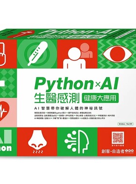 预售 施威铭研究室 FLAG’S 创客．自造者工作坊 Python×AI 生医感测健康大应用 旗标