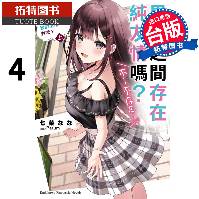 预售 男女之间存在纯友情吗不不存在的Flag4 上 角川 轻小说 进口原版书 【拓特原版】