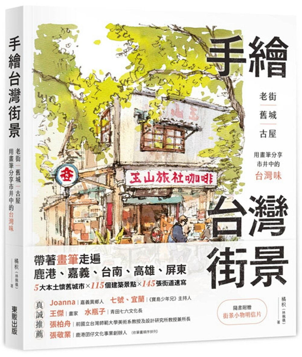 预售 手绘台湾街景:老街、旧城、古屋,用画笔分享市井中的台湾味 台湾东贩 橘枳(林佩仪)
