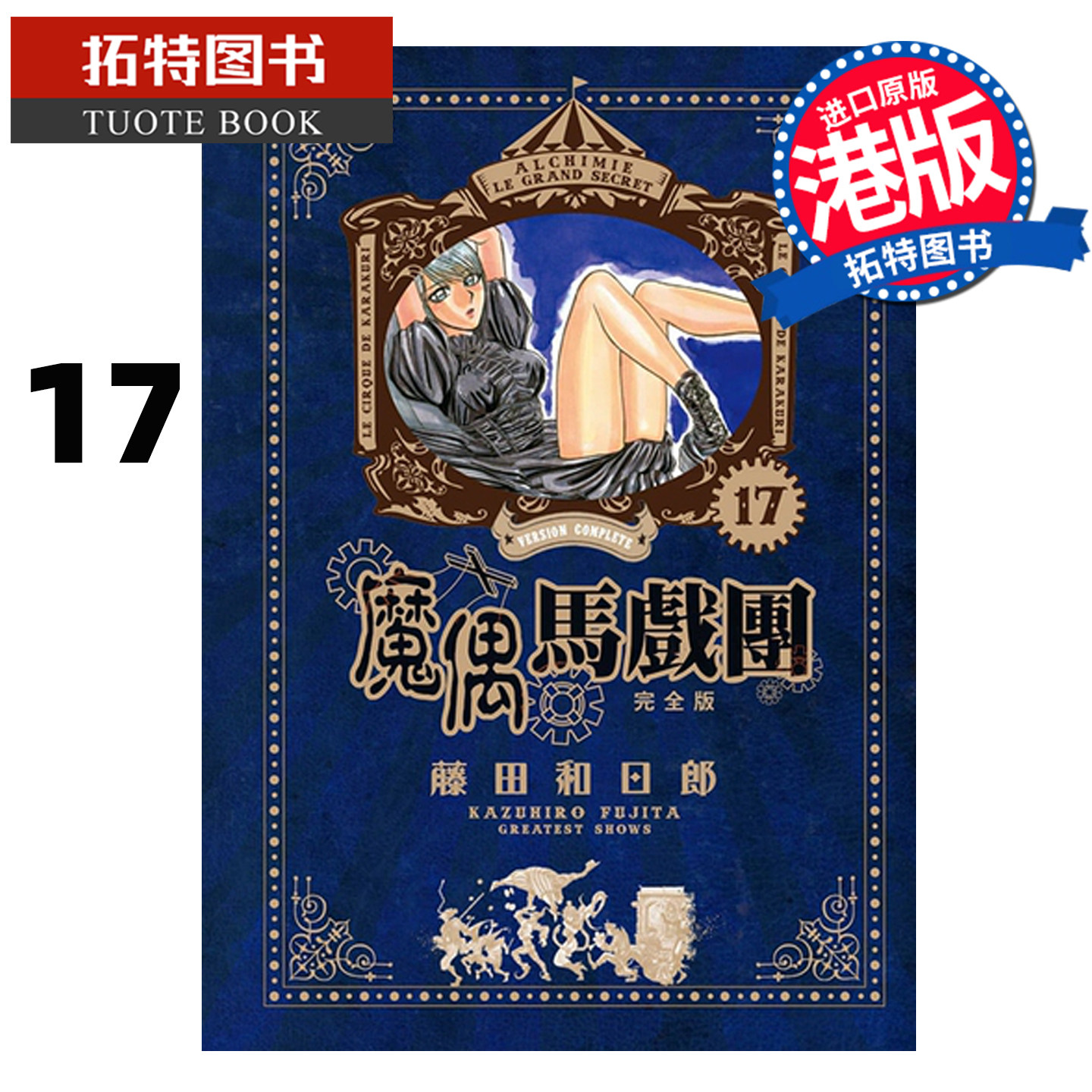 预售 漫画书 魔偶马戏团 完全版 17 藤田和日郎 文化传信 港版漫画 香港原版 进口原版书 【拓特原版】未出版