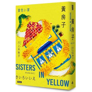 预售 黄房子 时报出版 川上未映子