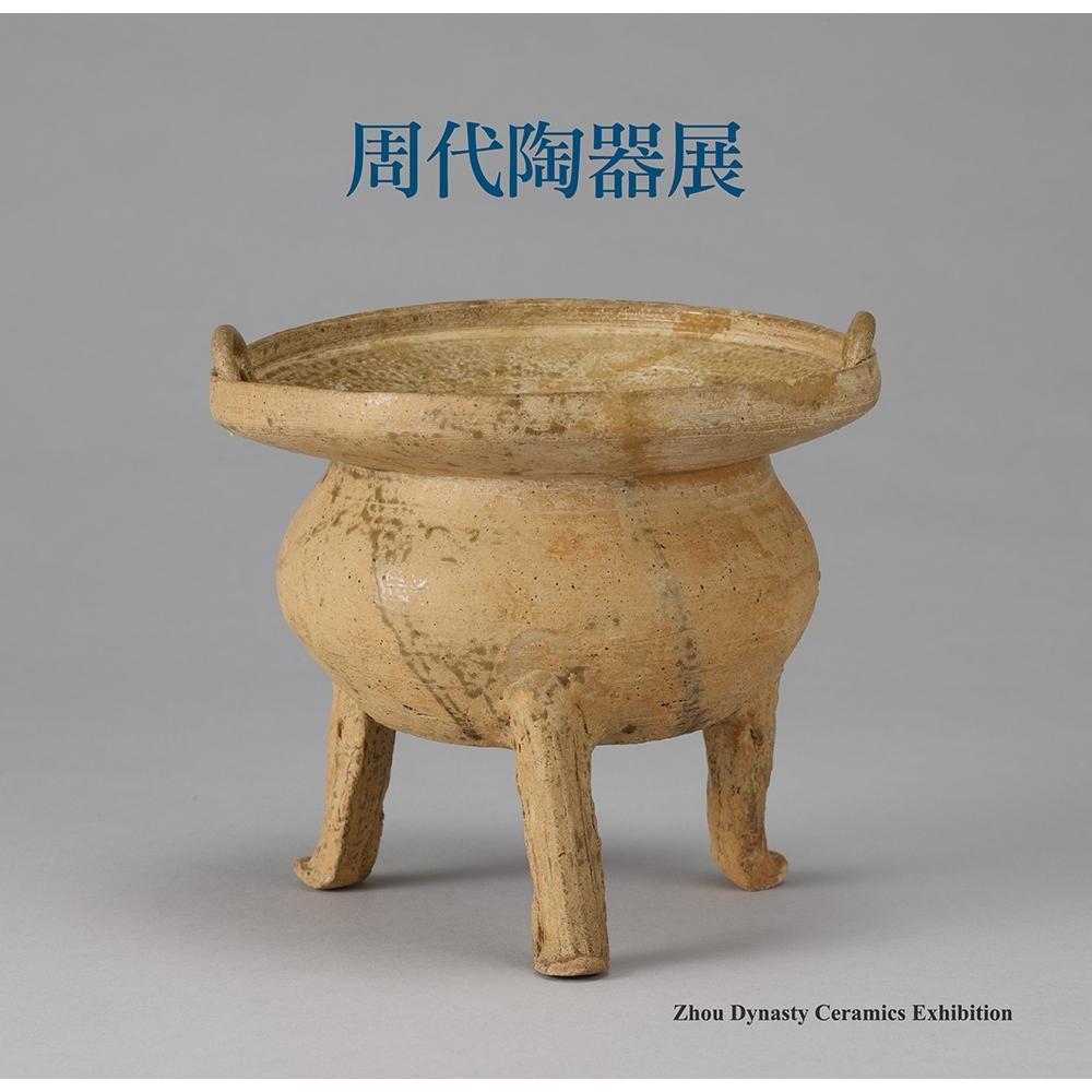 预售 周代陶器展 中国台湾台湾大学出版中心 台湾大学艺术史研究所美術館