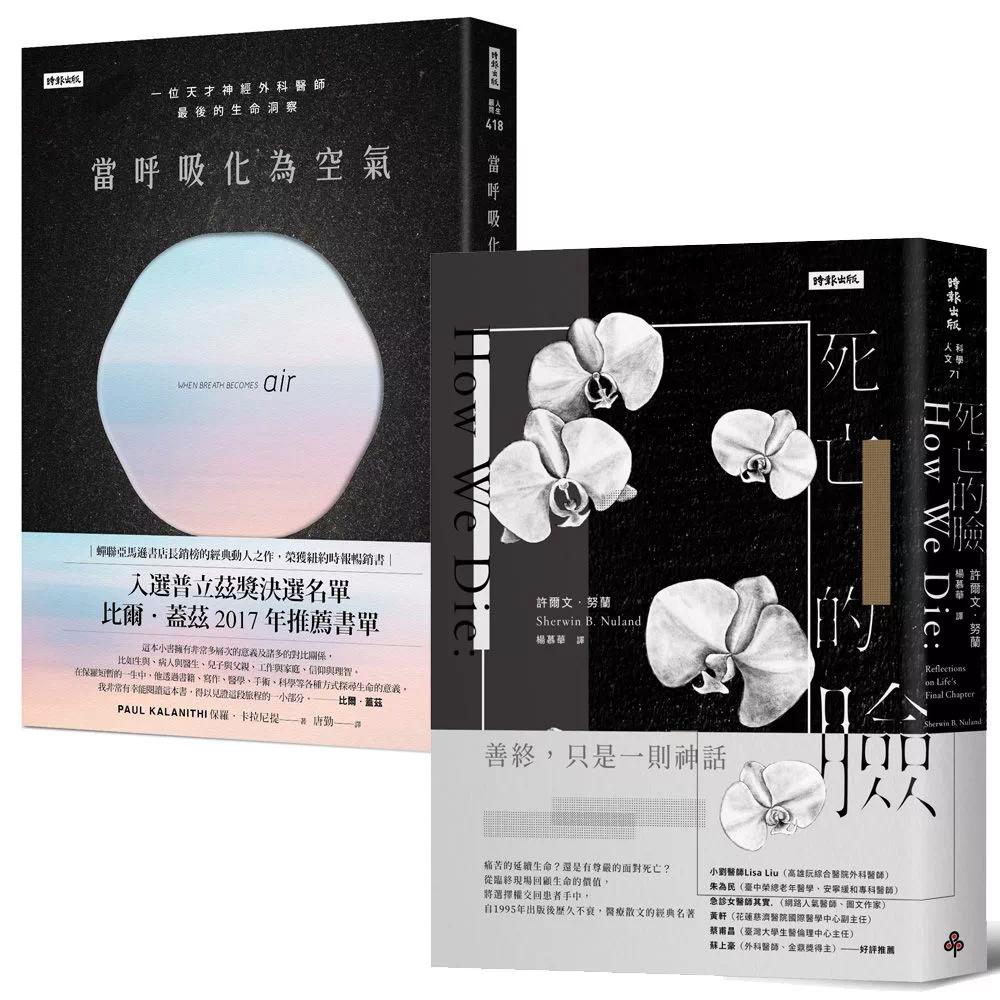 预售 直视死亡,你会更明白「怎么活」:《当呼吸化为空气》+《死亡的脸》 时报出版 保罗.卡拉尼提