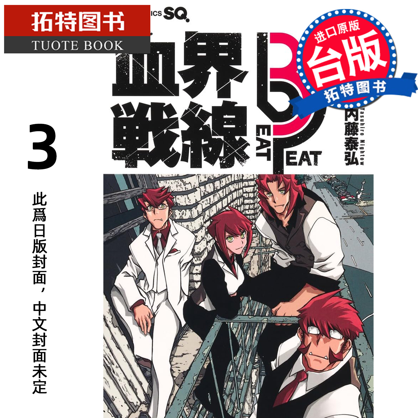 预售 漫画书 血界战线 beat 3 peat 3 内藤泰弘 长鸿 台版漫画 进口原版书 【拓特原版】 未出版12月