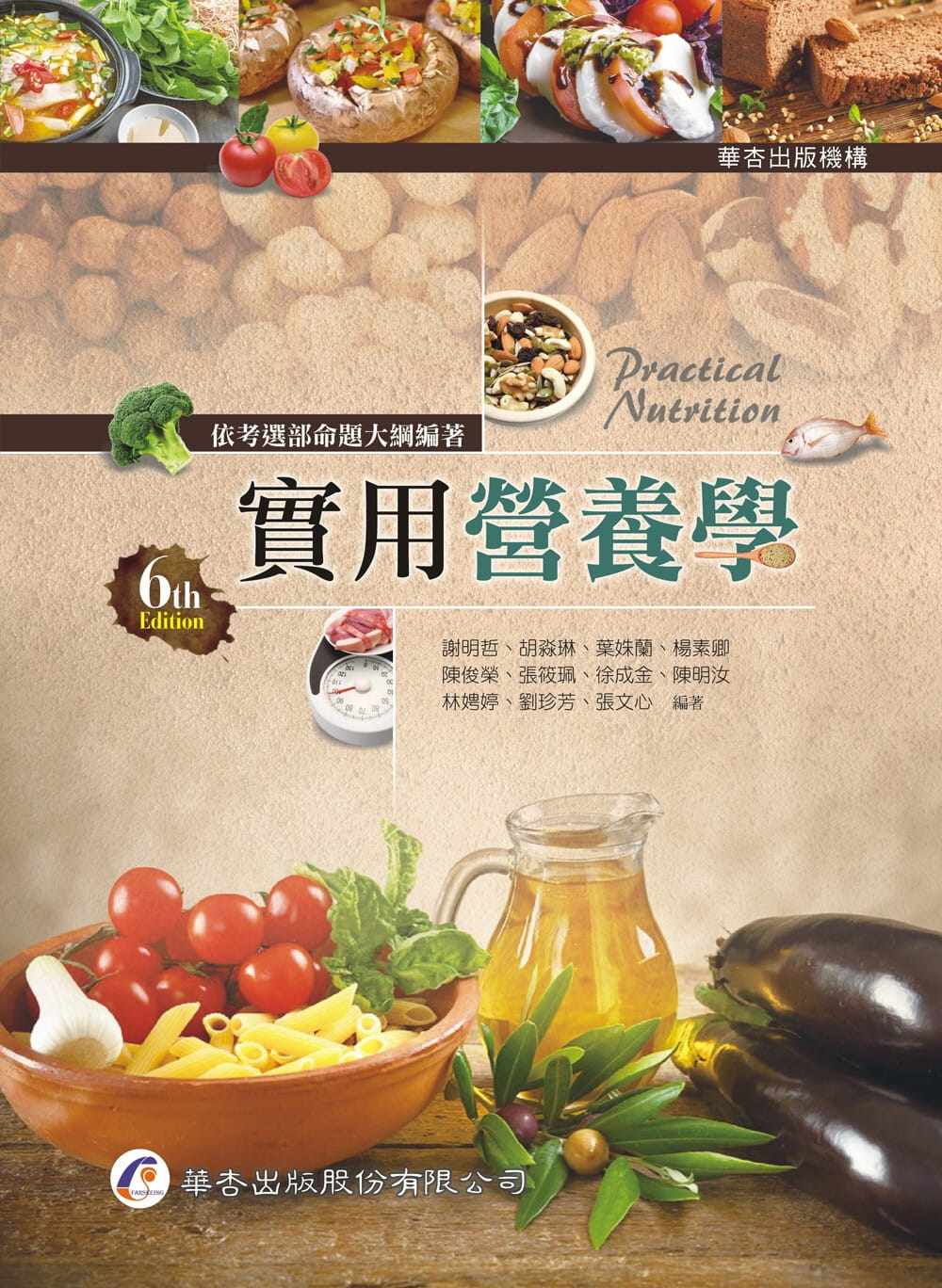 预售 谢明哲 实用营养学(6版) 华杏