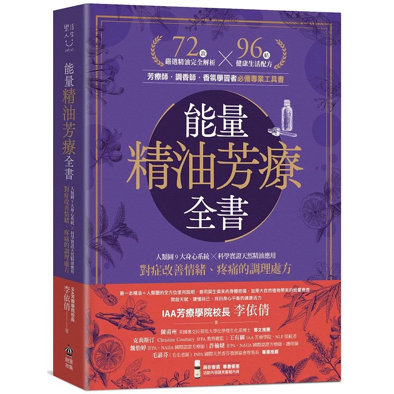 现货 能量精油芳疗全书：人类图9大身心系统 ╳ 科学实证天然精油应用，对症改善情绪、疼痛的调理处方 PCuSER电脑人文化 李依倩