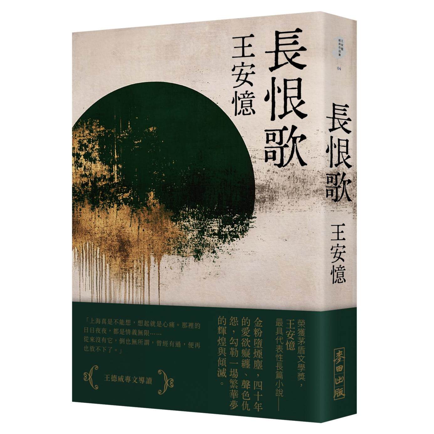 现货 长恨歌 新藏版 【作者亲签版】 麦田 王安忆 ##