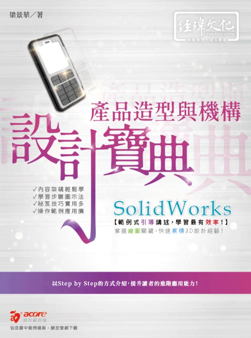 预售 梁景华 SolidWorks 产品造型与机构 设计宝典 经玮