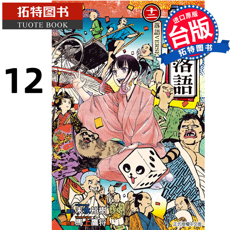 现货 漫画书 朱音落语 12 马上鹰将 东立 台版漫画 进口原版书 【拓特原版】